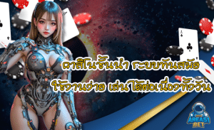 AREA51 BET คาสิโนชั้นนำ ระบบทันสมัย