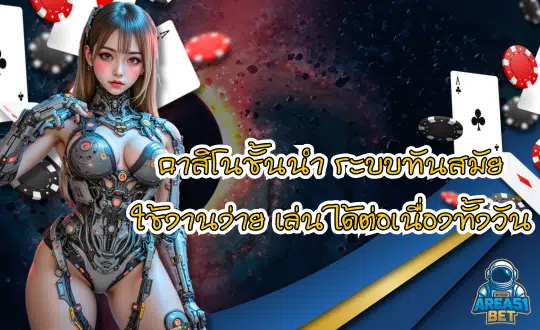 AREA51 BET คาสิโนชั้นนำ ระบบทันสมัย