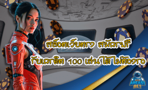 สล็อตทำเงิน เว็บAREA51BET เล่นง่าย จ่ายจริง