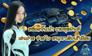 AREA51BET สล็อตชั้นนำ เกมสุดมันส์
