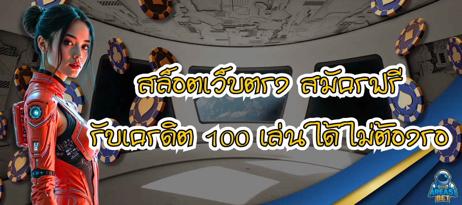 สล็อตเว็บตรง AREA51 BET สมัครฟรี