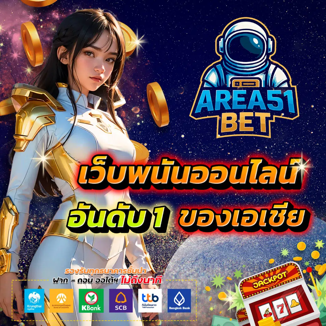 AREA51BET เกมคาสิโน มาแรง คุณภาพจัดเต็ม