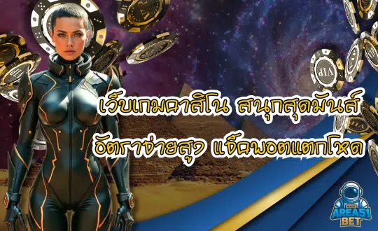 AREA51BET เว็บเกมคาสิโน สนุกสุดมันส์