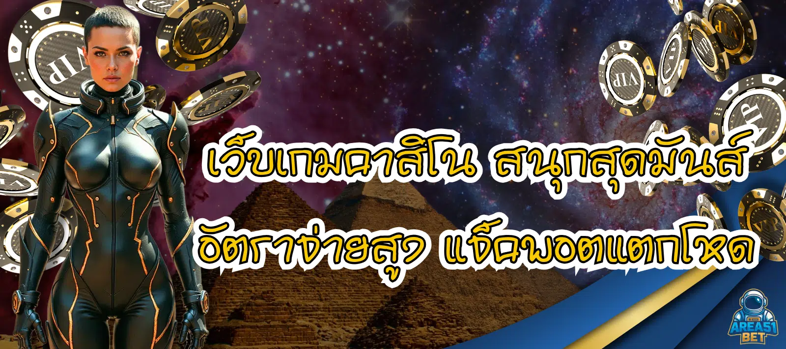 เกมAREA51 BET เว็บตรง