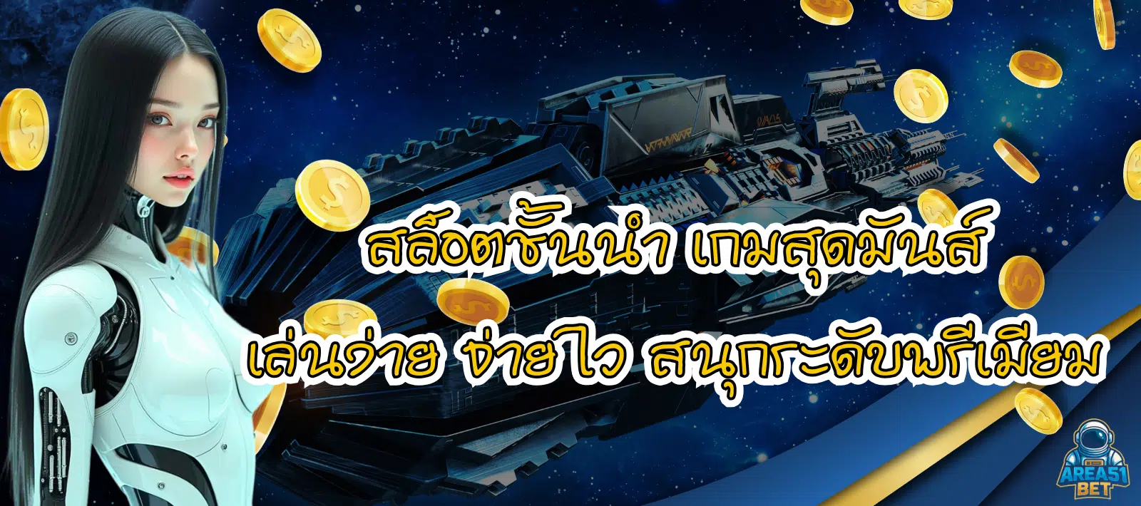 เว็บแท้สล็อต ทางเข้าAREA51 BET