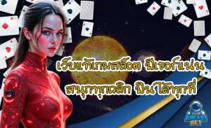 เว็บแท้เกมสล็อต AREA51BET ยุคดิจิทัล