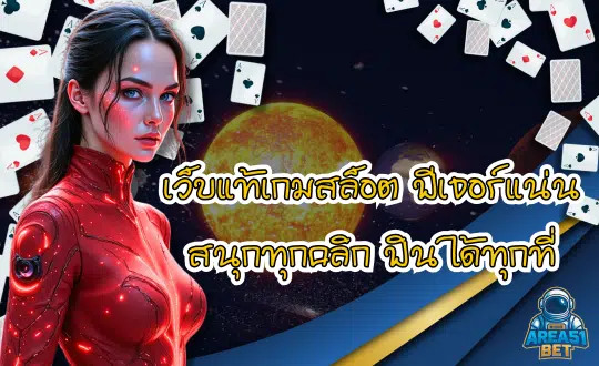 เว็บแท้เกมสล็อต AREA51BET ยุคดิจิทัล