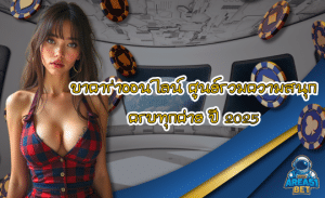 AREA51 บาคาร่าออนไลน์