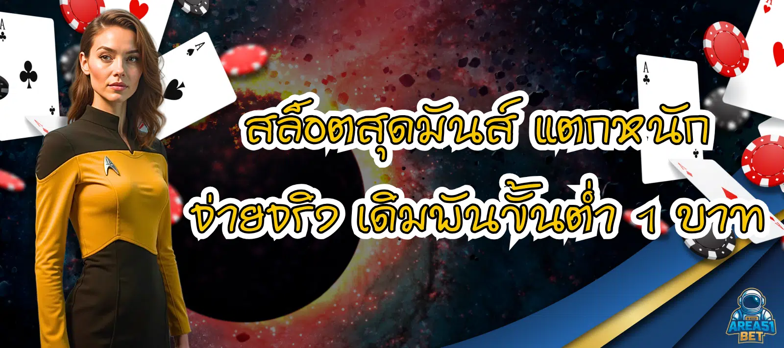 AREA51 สล็อตยอดนิยม แตกหนัก