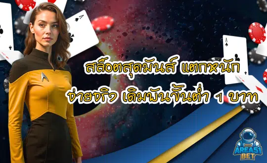 AREA51 สล็อตสุดมันส์ แตกหนัก