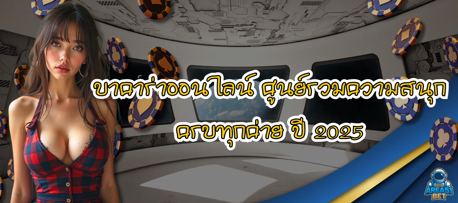 AREA51 เว็บตรง