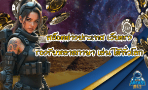 สล็อตต่างประเทศ AREA51 เว็บตรง