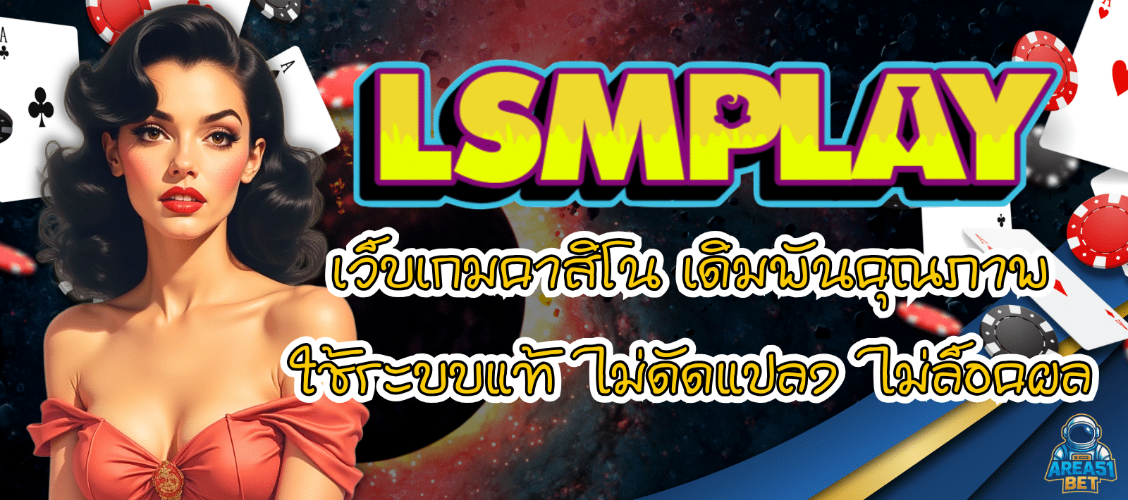 LSMPLAY-เว็บเกมคาสิโน-01