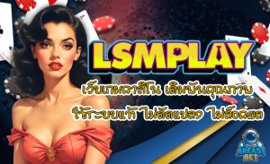 LSMPLAY-เว็บเกมคาสิโน