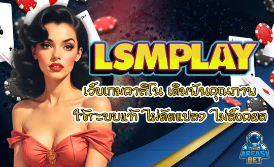 LSMPLAY-เว็บเกมคาสิโน