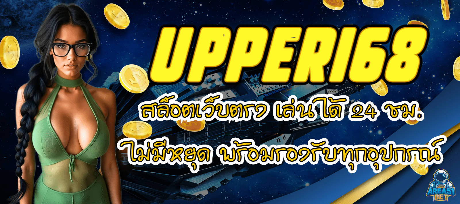 UPPER168-สล็อตเว็บตรง-01