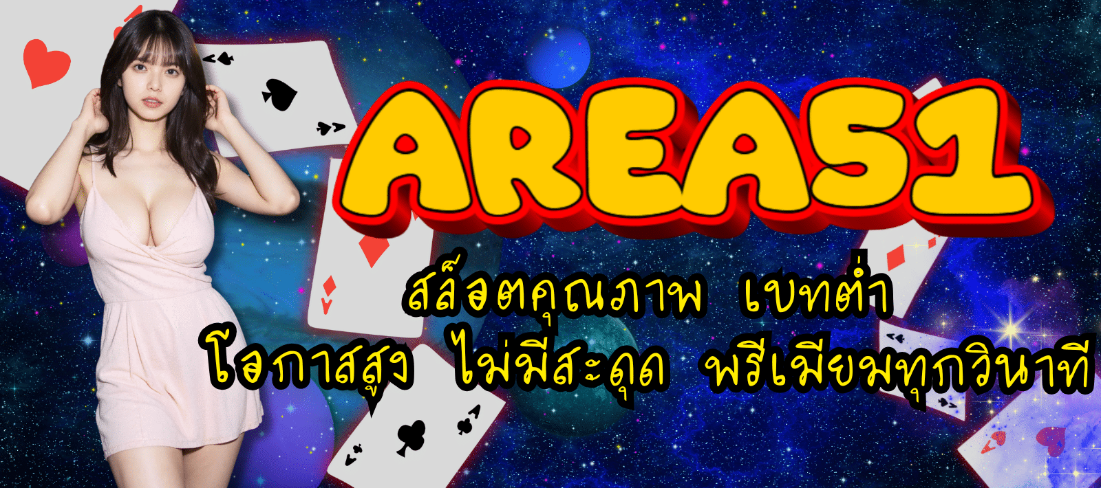 AREA51-สล็อตคุณภาพ-01