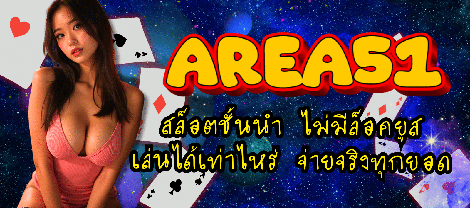 AREA51-สล็อตชั้นนำ-01