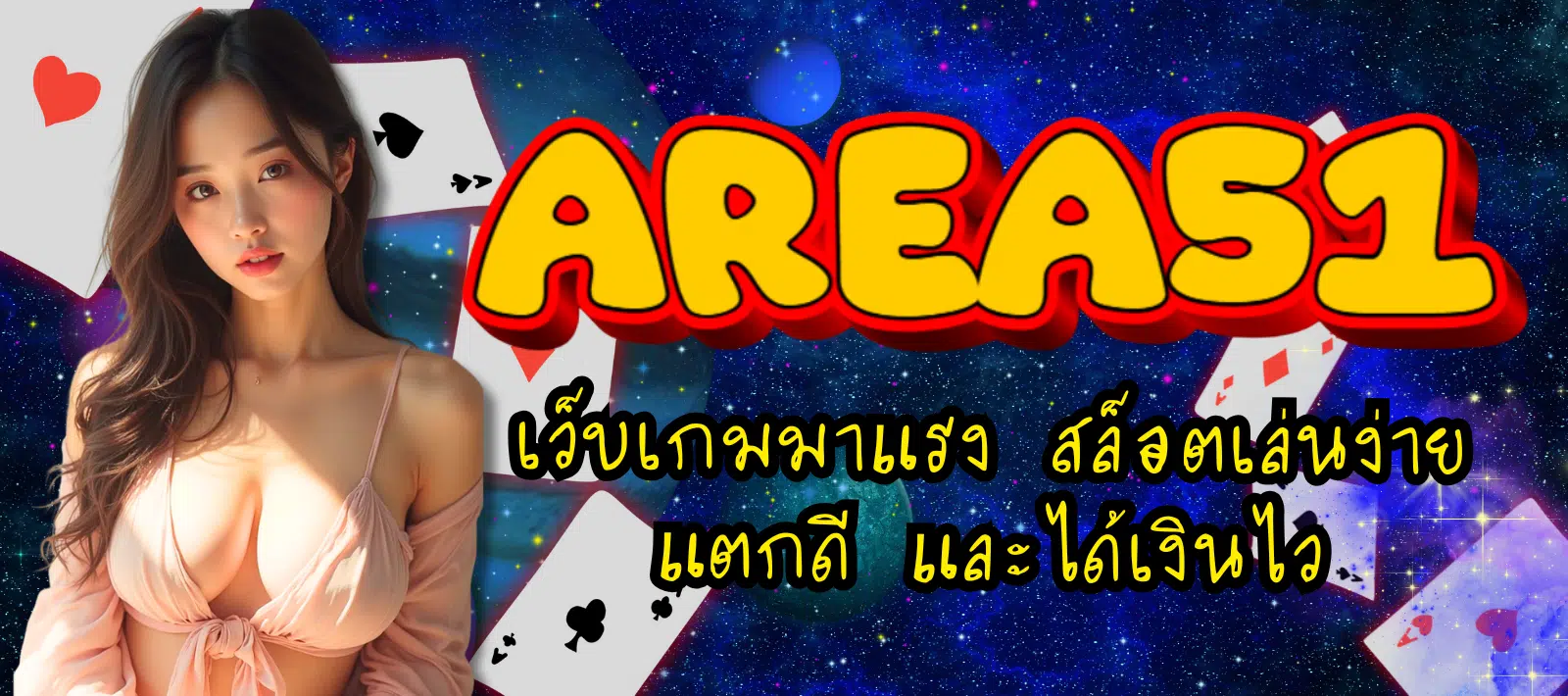 AREA51-เว็บเกมมาแรง-01