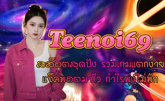 Teenoi69-สล็อตสุดปัง